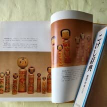 Amazon.co.jp: こけし 辞典 東京堂出版 鹿間時夫 伝統こけし 昭和51年